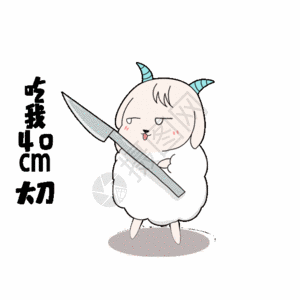 卡通羊生气表情包gif图片素材