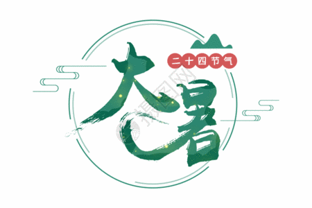 毛笔标志中国古典风毛笔笔触大暑节气字体元素设计gif动图高清图片