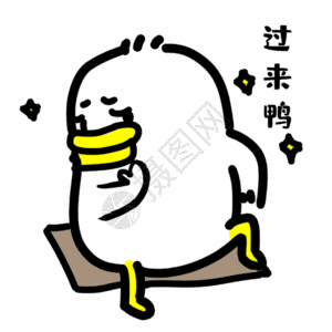 开你那勾引表情包gif高清图片