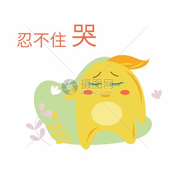 原创表情包忍不住哭gif