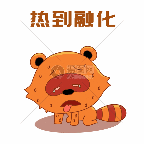 惹到融化表情包gif