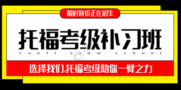 补习班代金券托福考级补习班公众号封面配图GIF高清图片