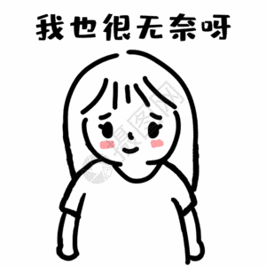 工作很累女生无奈表情包gif高清图片