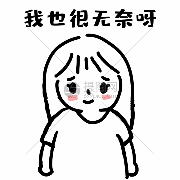 女生无奈表情包gif动图图片 正版gif素材 摄图网 女生无奈表情包gif动图图片 正版gif素材 摄图网