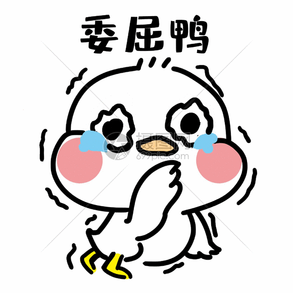 gif动态图片下载,该gif动态图片标题为委屈鸭表情包gif,编号