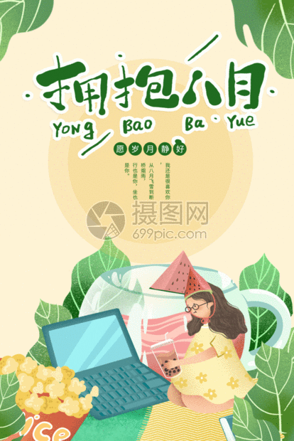 八月你好拥抱八月海报gif