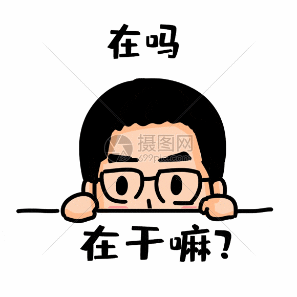 好奇表情包gif