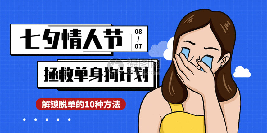 七夕脱单攻略微信公众号封面GIF图片