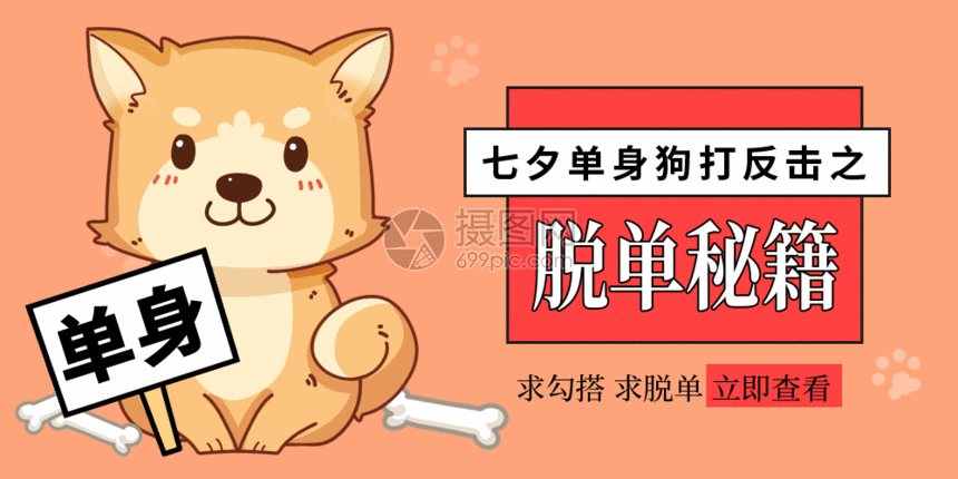 七夕单身狗脱单微信公众号封面gif
