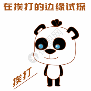 在…的边缘熊猫试探表情包gif高清图片