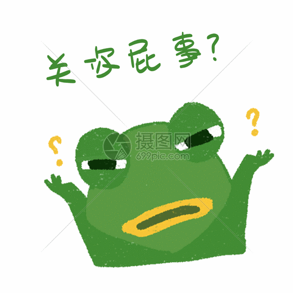 关你屁事表情包gif