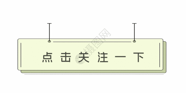 点关注gif高清图片