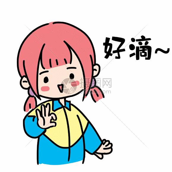 女生答应表情包gif