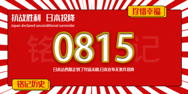 战争前线日本投降公众号封面配图GIF高清图片