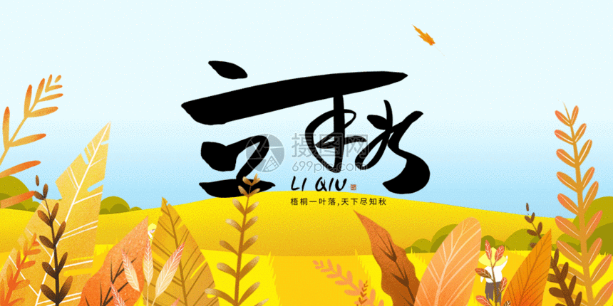 立秋配图gif动图图片-正版gif素材401590958-摄图网