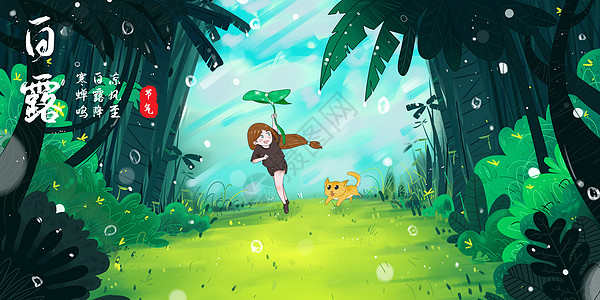 白露在树林奔跑的女孩图片