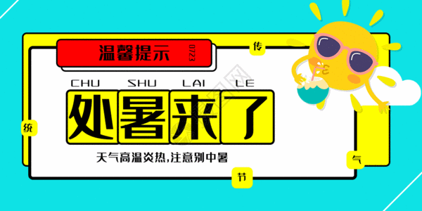 日常节日友情提示海报温馨提示处暑来了公众号封面动图高清图片