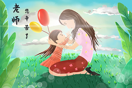 在草地上的蚂蚁教师节小女孩在草地上感恩拥抱老师插画