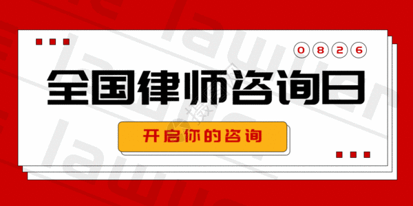 全国爱肝日全国律师咨询日公众号封面配图GIF高清图片