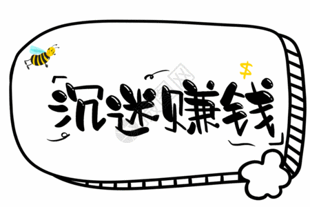 恭贺新春字综艺字幕沉迷赚钱手写字体gif高清图片