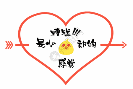 糟糕是心动的感觉土味情话综艺节目字幕gif图片