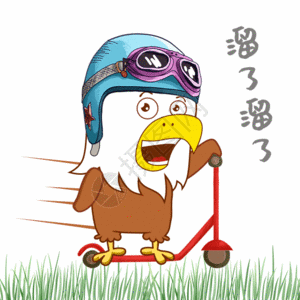 老人走溜了溜了小鹰表情包gif高清图片