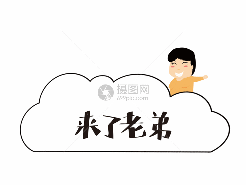 来了老弟网络流行语gif