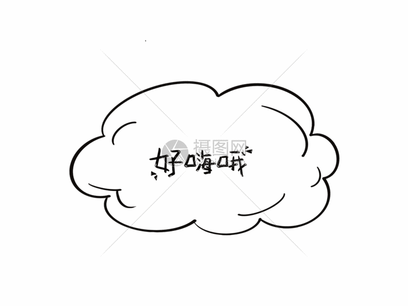 好嗨哦网络流行语gif动图图片-正版gif素材401600544-摄图网