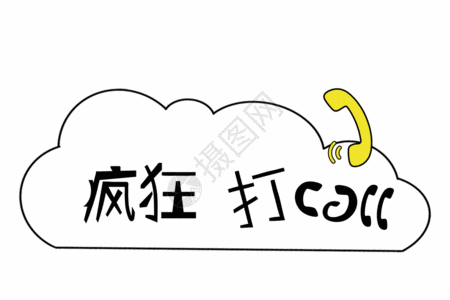 高清图片疯狂打call综艺字幕网络流行语gif高清图片年轻男性春节红包