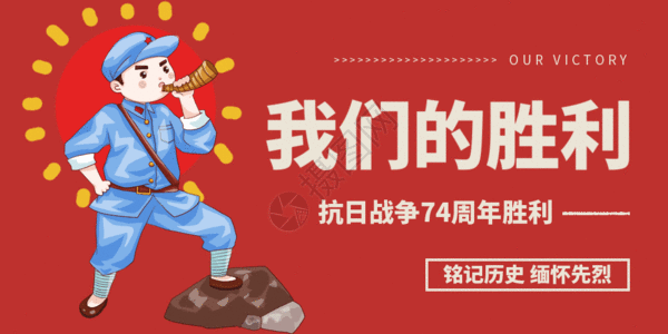 抗战胜利74周年纪念日微信公众号封面GIF图片