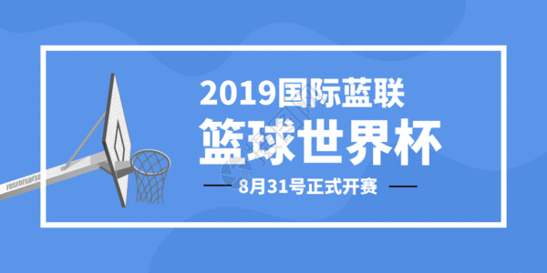 世界杯足球海报国际篮联篮球世界杯将微信公众号封面GIF高清图片