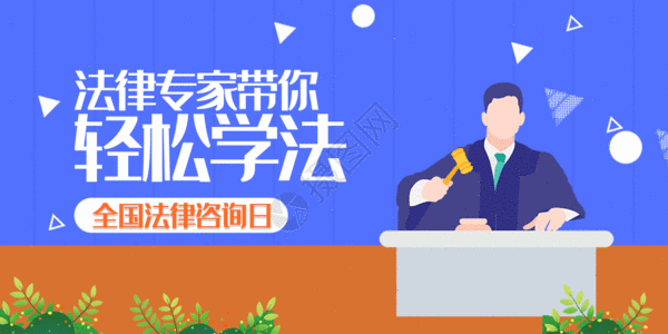 律师法官全国律师咨询日微信公众号封面gif动图高清图片