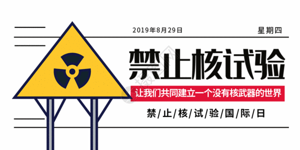 禁止核试验国际日微信公众号封面GIF图片