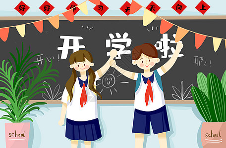 中学开学图片