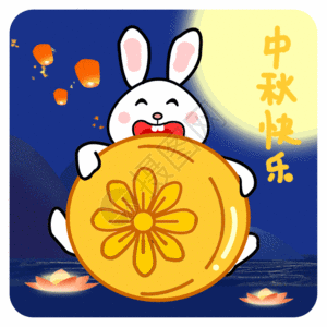 中秋节快乐动图图gif动图图片 正版gif素材 摄图网