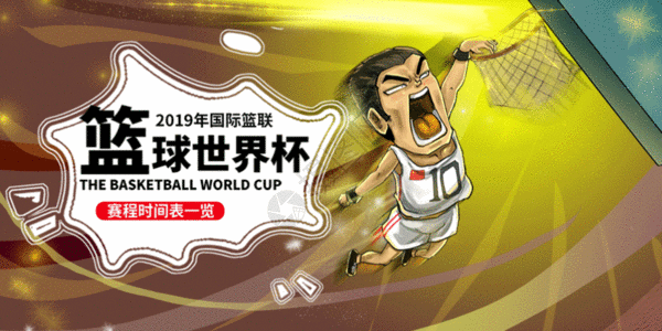 激战世界杯海报国际篮联篮球世界杯微信公众号封面GIF高清图片