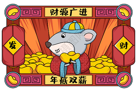 鼠年年画财源广进年底双薪创意插画图片