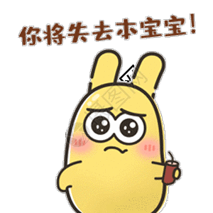 喂你你将失去我摄小兔表情包动图高清图片