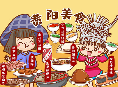 贵州天眼贵阳美食插画