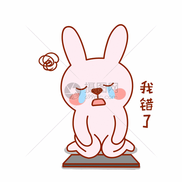 我错了gif表情包