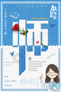 蓝楹花教师节海报gif高清图片