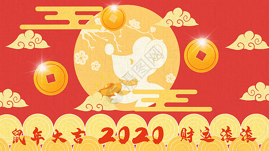 2020年鼠年快乐背景图片