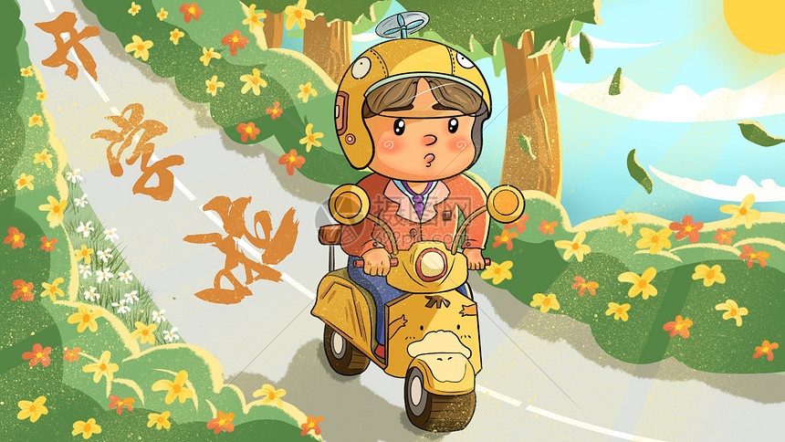 开学新学期骑小电驴上学