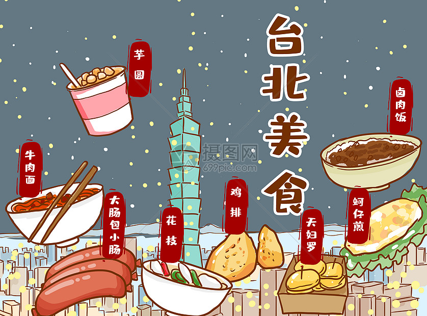 台北美食插画图片下载 正版图片 摄图网 台北美食插画图片下载 正版图片 摄图网