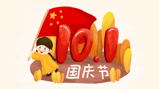 红色背景下载国庆节快乐GIF插画动图高清图片