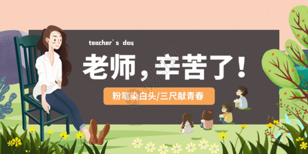 教师节公众号教师节微信公众号封面GIF高清图片