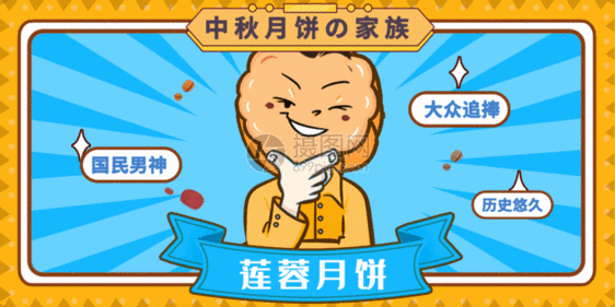 中秋月饼家族系列海报gif动画图片