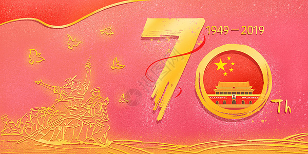 中华人民共和国成立70周年国庆70周年插画