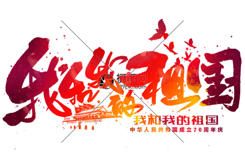 我和我的祖国手写毛笔字gif动图图片 正版gif素材 摄图网