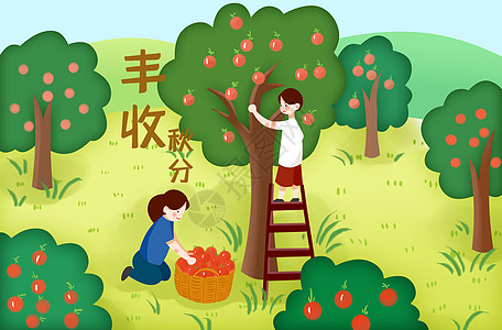 秋分苹果园丰收插画图片素材